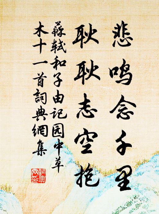 苏轼悲鸣念千里，耿耿志空抱书法作品欣赏