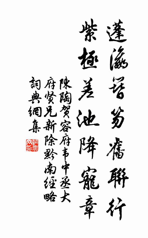陈陶蓬瀛簪笏旧联行，紫极差池降宠章书法作品欣赏
