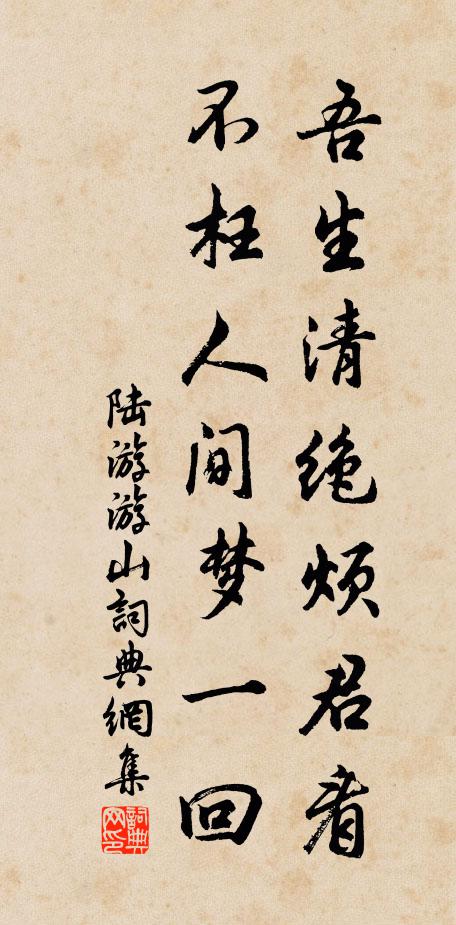 陆游吾生清绝烦君看，不枉人间梦一回书法作品欣赏