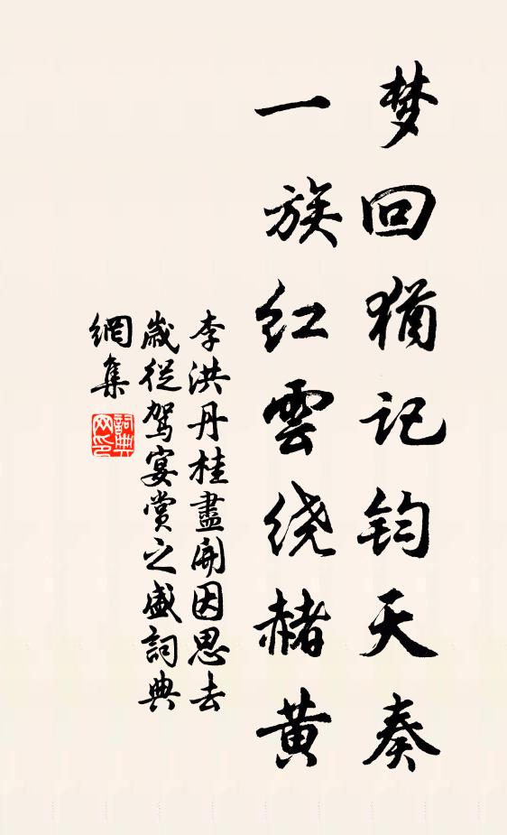 李洪梦回犹记钧天奏，一族红云绕赭黄书法作品欣赏
