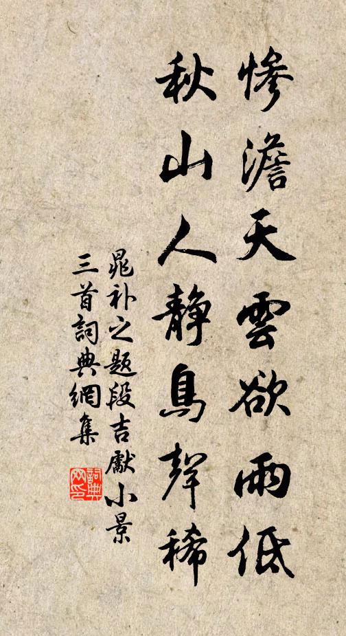 晁补之惨澹天云欲雨低，秋山人静鸟声稀书法作品欣赏