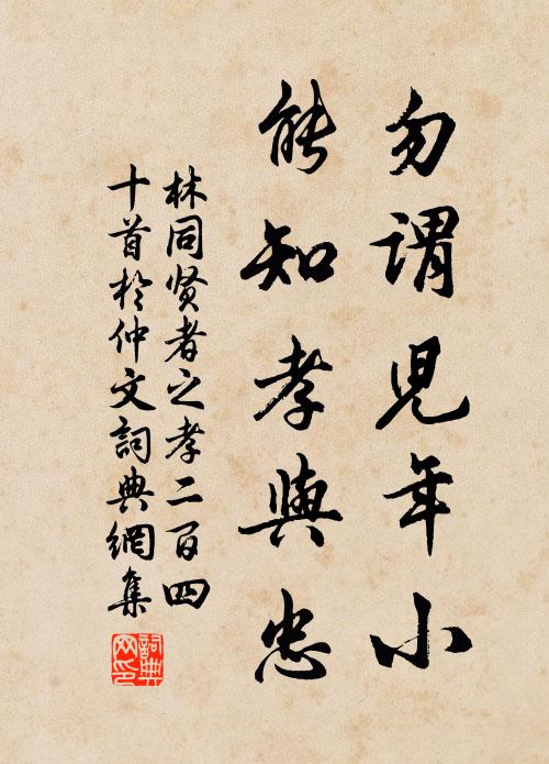 林同勿谓儿年小，能知孝与忠书法作品欣赏