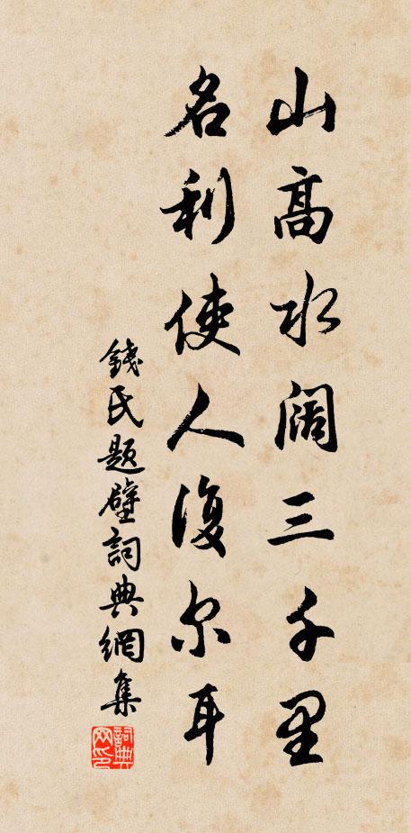 钱氏山高水阔三千里，名利使人复尔耳书法作品欣赏