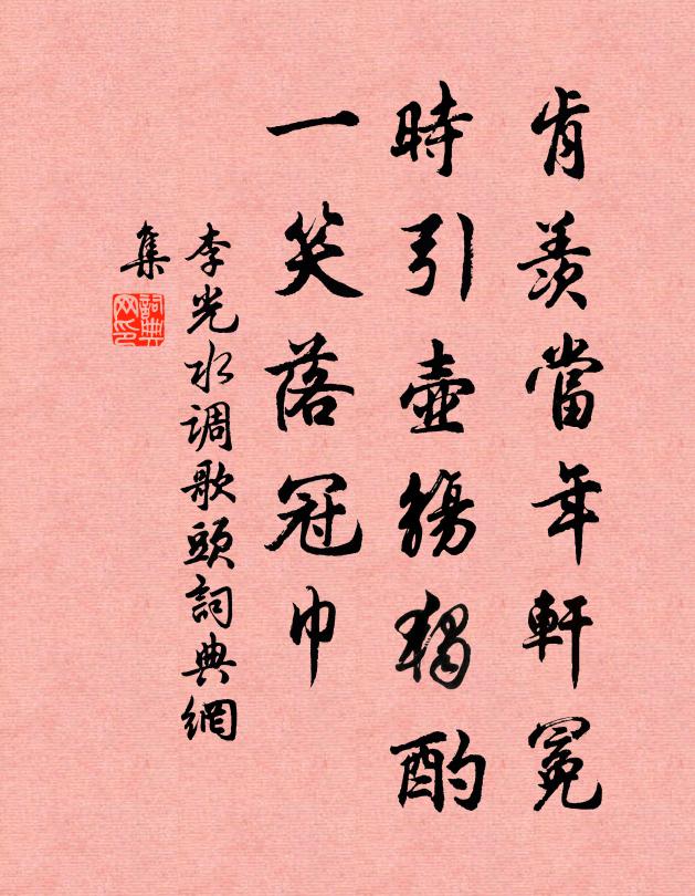 李光肯羡当年轩冕，时引壶觞独酌，一笑落冠巾书法作品欣赏