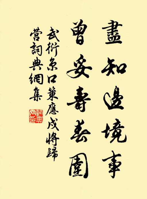 武衍尽知边境事，曾妥寿春围书法作品欣赏