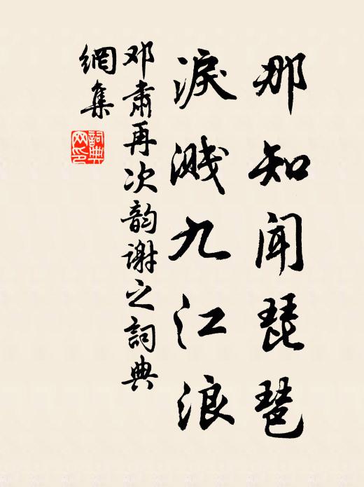 邓肃那知闻琵琶，泪溅九江浪书法作品欣赏