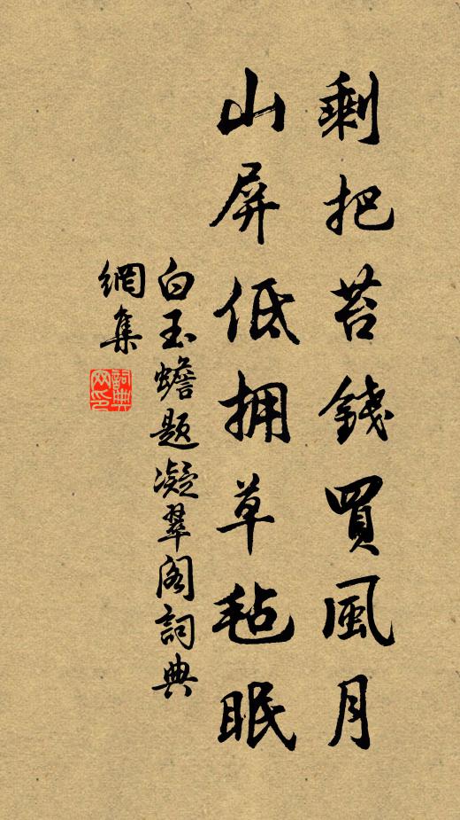 白玉蟾剩把苔钱买风月，山屏低拥草毡眠书法作品欣赏