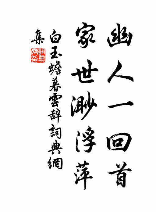 白玉蟾幽人一回首，家世渺浮萍书法作品欣赏