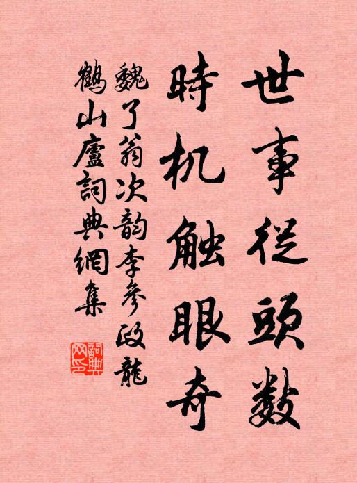 魏了翁世事从头数，时机触眼奇书法作品欣赏