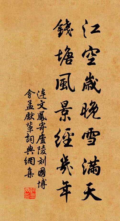 连文凤江空岁晚雪满天，钱塘风景经几年书法作品欣赏