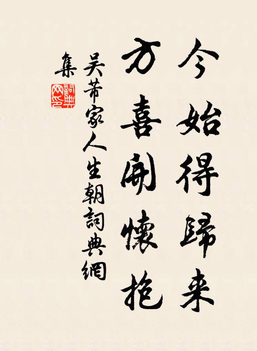 吴芾今始得归来，方喜开怀抱书法作品欣赏