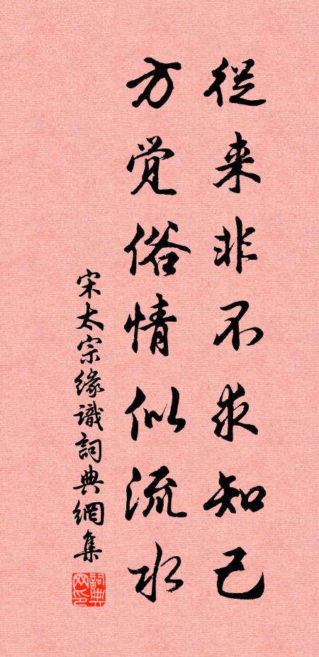 宋太宗从来非不求知己，方觉俗情似流水书法作品欣赏