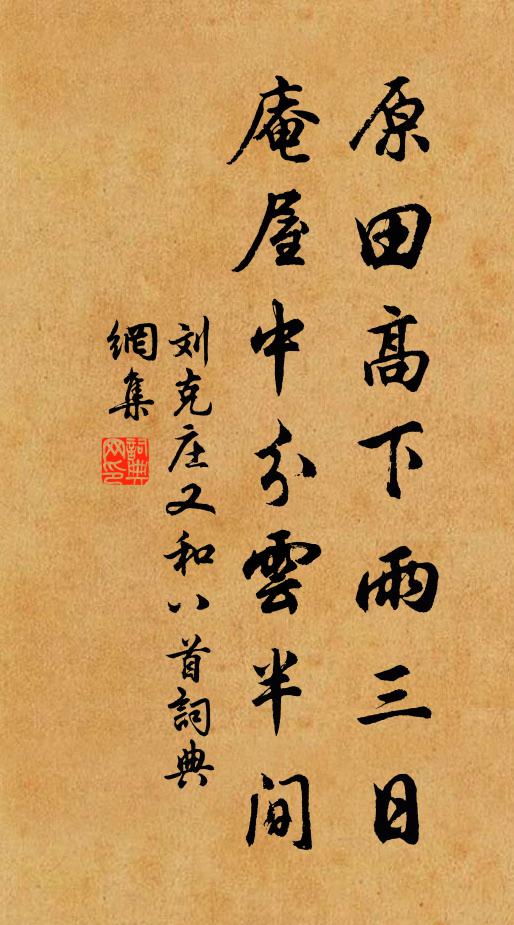 刘克庄原田高下雨三日，庵屋中分云半间书法作品欣赏
