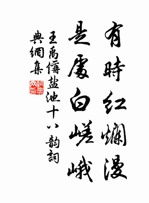王禹偁有时红烂漫，是处白嵯峨书法作品欣赏