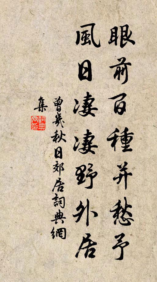 曾几眼前百种并愁予，风日凄凄野外居书法作品欣赏