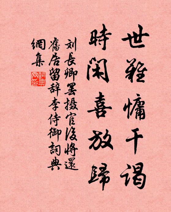 刘长卿世难慵干谒，时闲喜放归书法作品欣赏