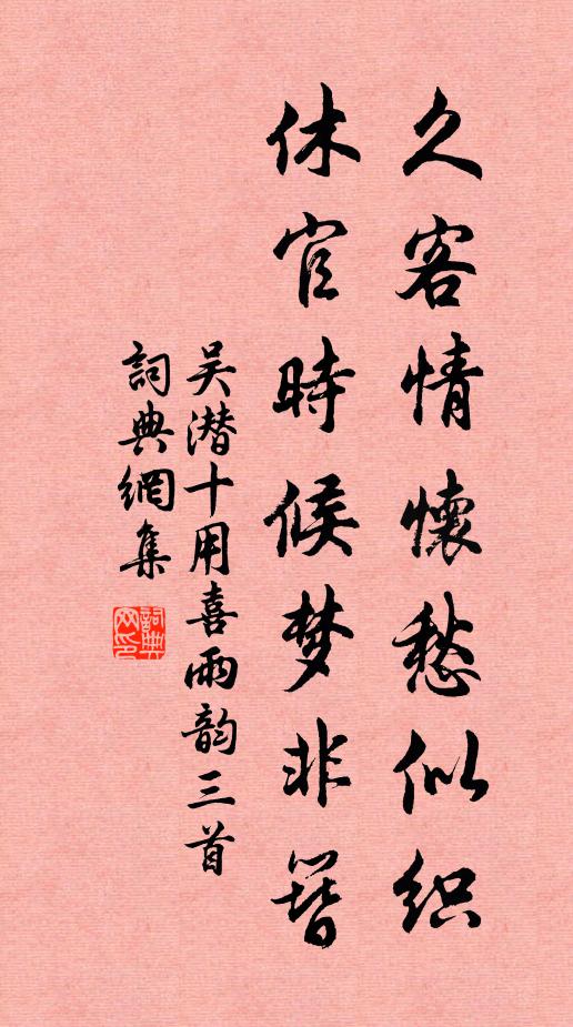 吴潜久客情怀愁似织，休官时候梦非簪书法作品欣赏