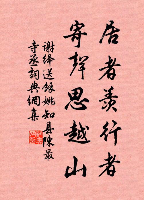 谢绛居者羡行者，寄声思越山书法作品欣赏