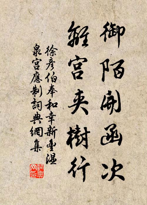 徐彦伯御陌开函次，离宫夹树行书法作品欣赏