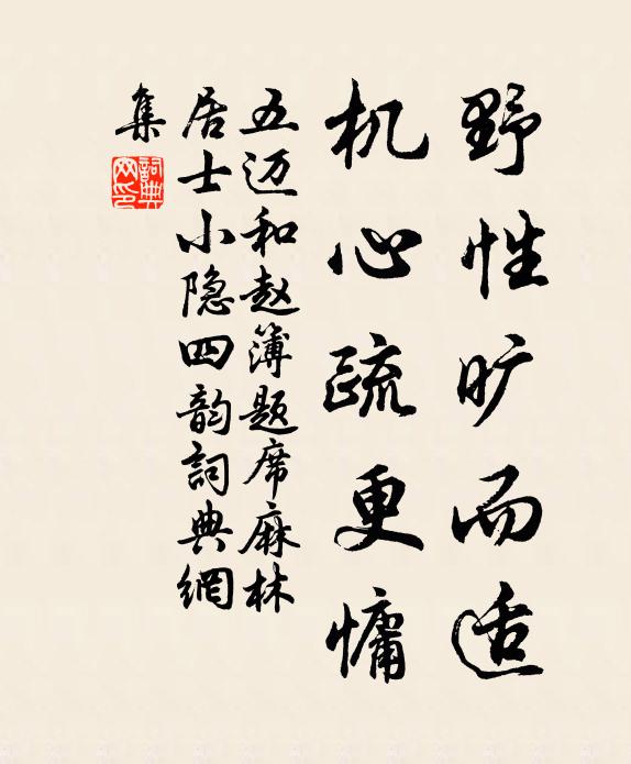 五迈野性旷而适，机心疏更慵书法作品欣赏
