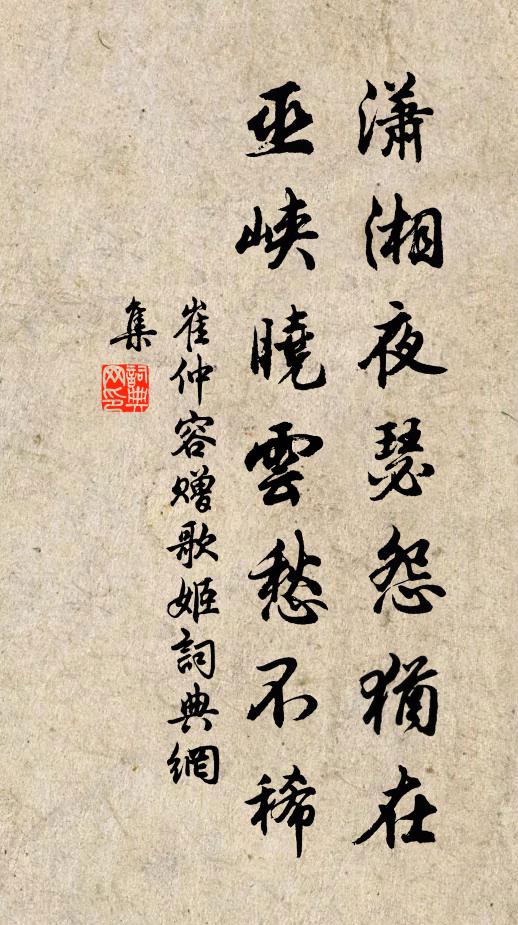 崔仲容潇湘夜瑟怨犹在，巫峡晓云愁不稀书法作品欣赏