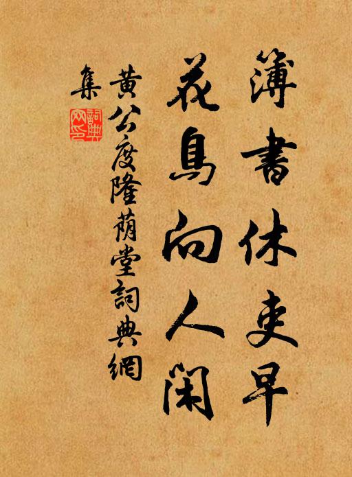 黄公度簿书休吏早，花鸟向人闲书法作品欣赏