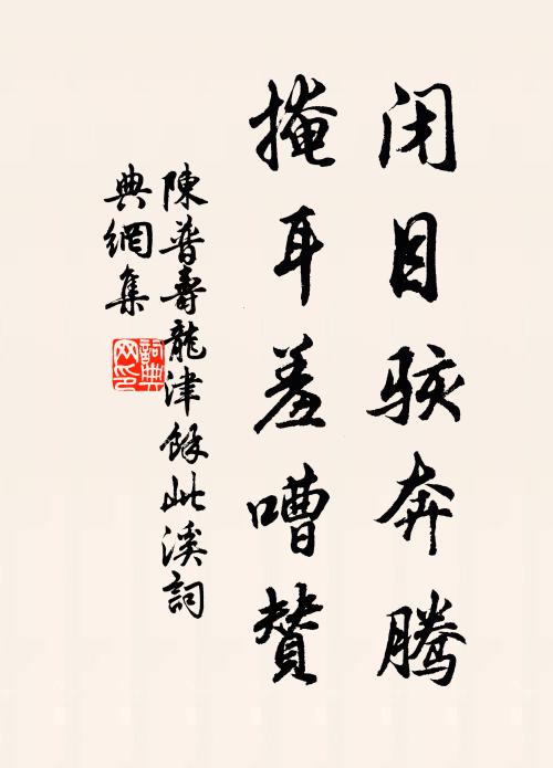 陈普闭目骇奔腾，掩耳羞嘈赞书法作品欣赏