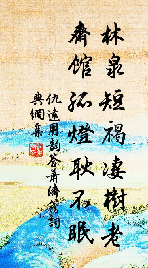仇远林泉短褐凄树老，斋馆孤灯耿不眠书法作品欣赏