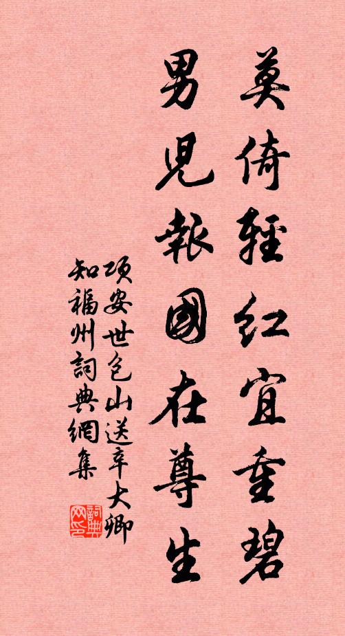项安世莫倚轻红宜重碧，男儿报国在尊生书法作品欣赏