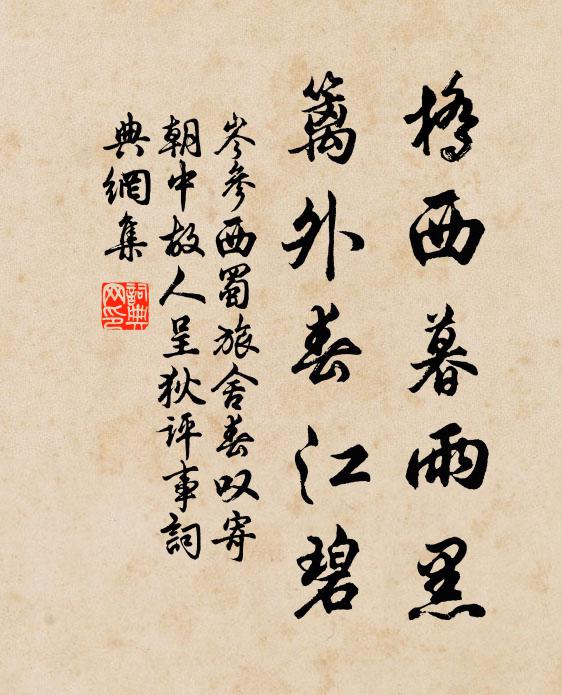 岑参桥西暮雨黑，篱外春江碧书法作品欣赏