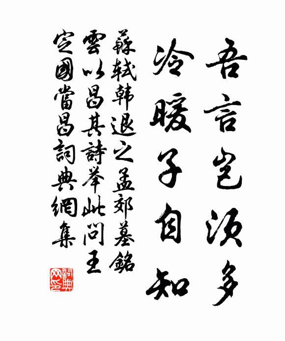 苏轼吾言岂须多，冷暖子自知书法作品欣赏