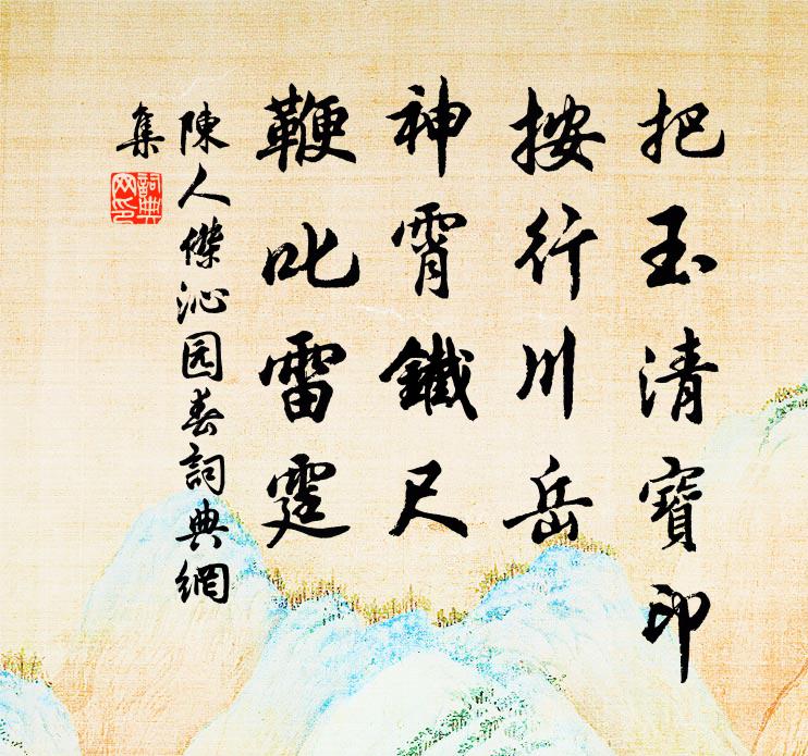 陈人杰把玉清宝印，按行川岳，神霄铁尺，鞭叱雷霆书法作品欣赏