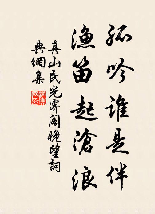 真山民孤吟谁是伴，渔笛起沧浪书法作品欣赏