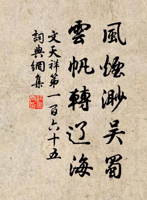 文天祥风烟渺吴蜀，云帆转辽海书法作品欣赏
