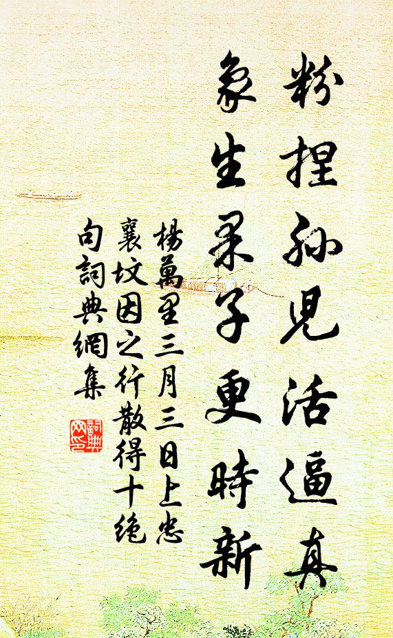 杨万里粉捏孙儿活逼真，象生果子更时新书法作品欣赏