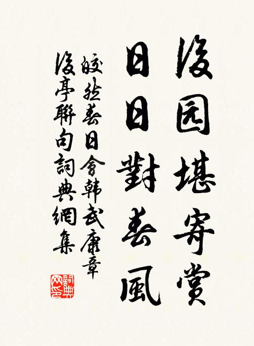 皎然后园堪寄赏，日日对春风书法作品欣赏