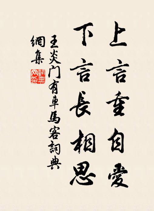 王炎上言重自爱，下言长相思书法作品欣赏