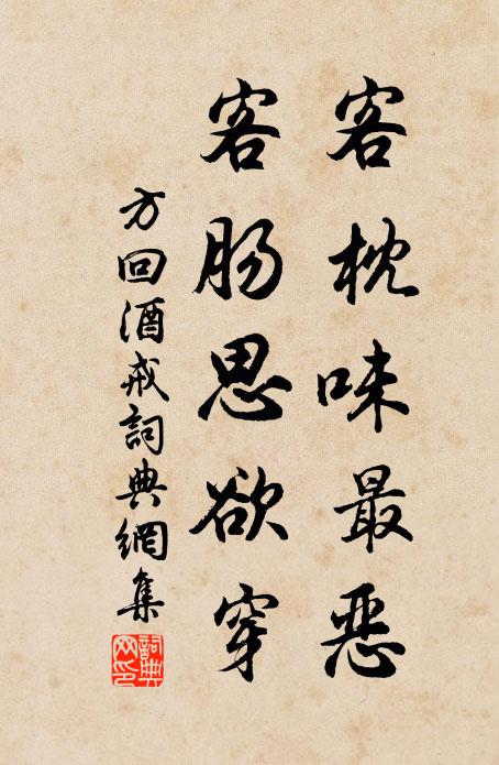 方回客枕味最恶，客肠思欲穿书法作品欣赏