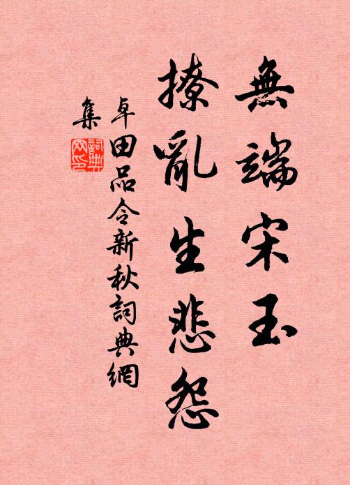 卓田无端宋玉，撩乱生悲怨书法作品欣赏