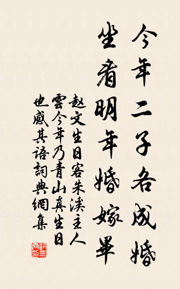 赵文今年二子各成婚，坐看明年婚嫁毕书法作品欣赏