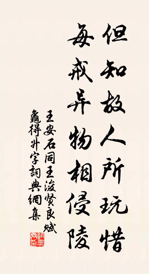 王安石但知故人所玩惜，每戒异物相侵陵书法作品欣赏