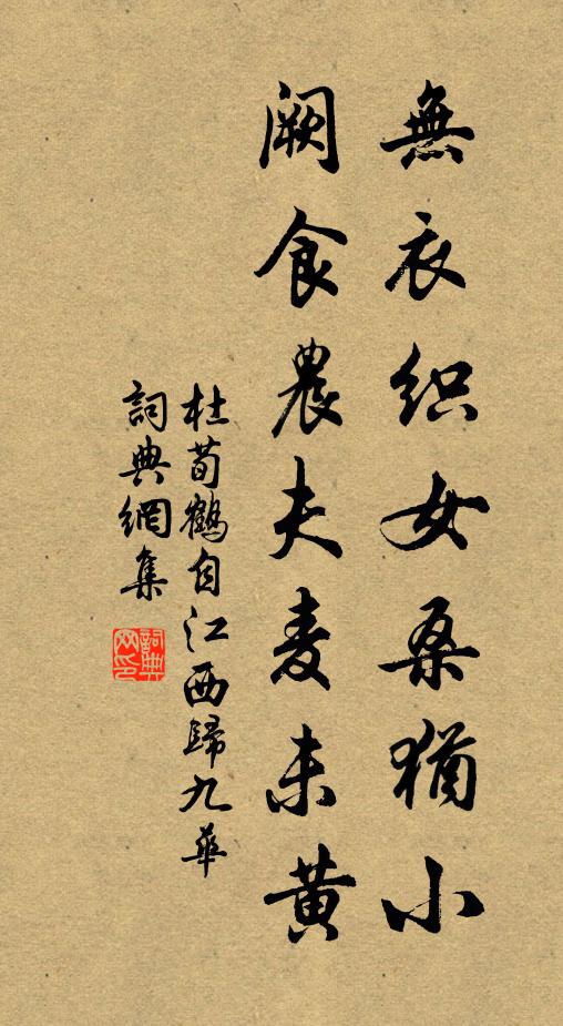 杜荀鹤无衣织女桑犹小，阙食农夫麦未黄书法作品欣赏