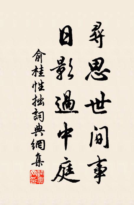 俞桂寻思世间事，日影过中庭书法作品欣赏
