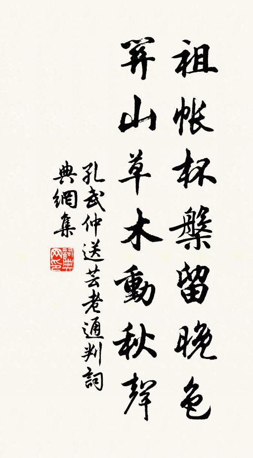 孔武仲祖帐杯槃留晚色，关山草木动秋声书法作品欣赏