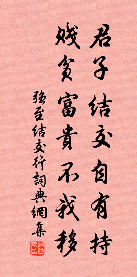 强至君子结交自有持，贱贫富贵不我移书法作品欣赏