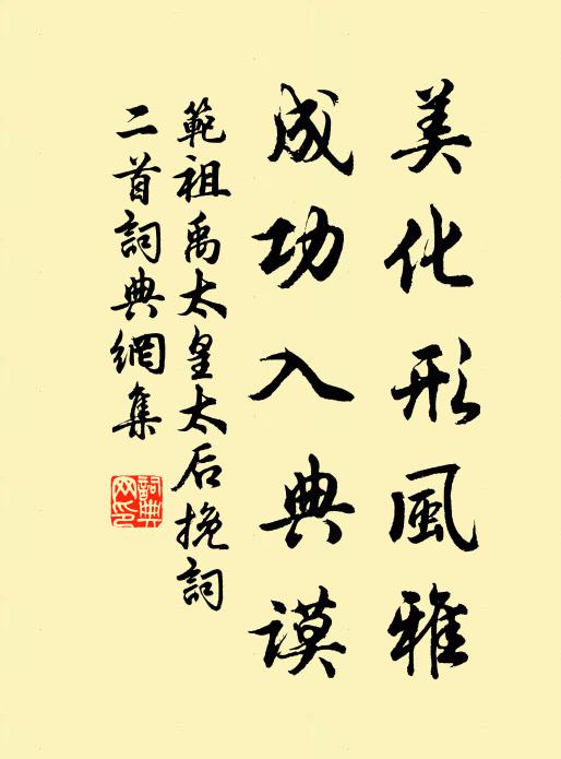 范祖禹美化形风雅，成功入典谟书法作品欣赏