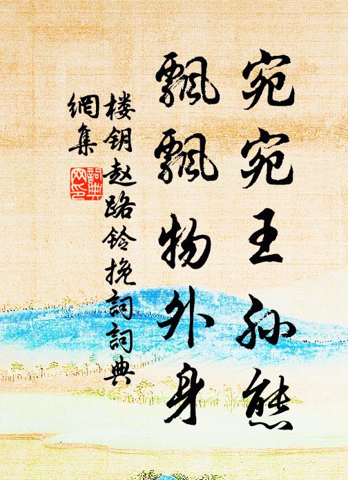 楼钥宛宛王孙态，飘飘物外身书法作品欣赏