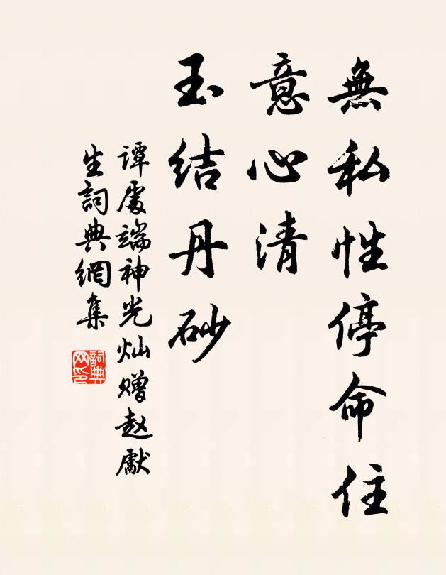 谭处端无私性停命住，意心清、玉结丹砂书法作品欣赏