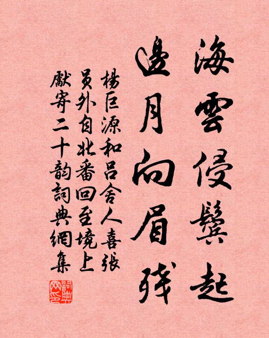 杨巨源海云侵鬓起,边月向眉残书法作品欣赏