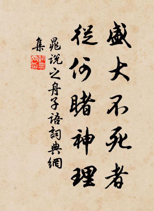 晁说之盛大不死者，从何睹神理书法作品欣赏